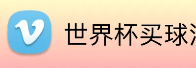 世界杯买球注册 Logo